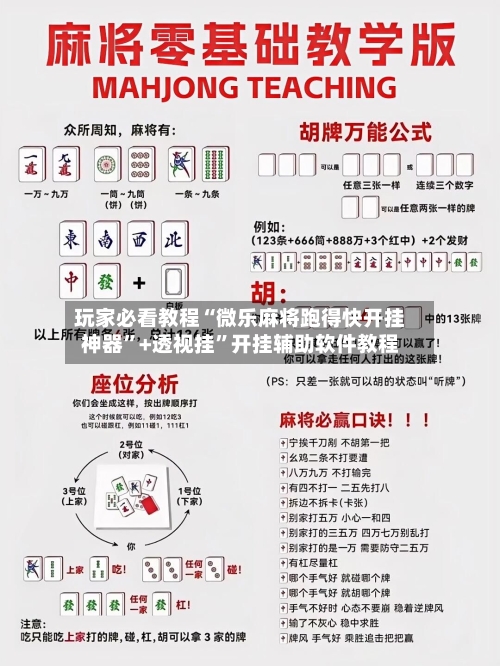 玩家必看教程“微乐麻将跑得快开挂神器”+透视挂	”开挂辅助软件教程-第1张图片