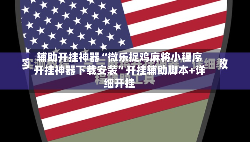 辅助开挂神器“微乐捉鸡麻将小程序开挂神器下载安装”开挂辅助脚本+详细开挂-第1张图片