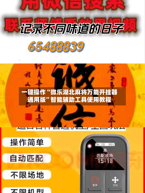 一键操作“微乐湖北麻将万能开挂器通用版”智能辅助工具使用教程-第2张图片