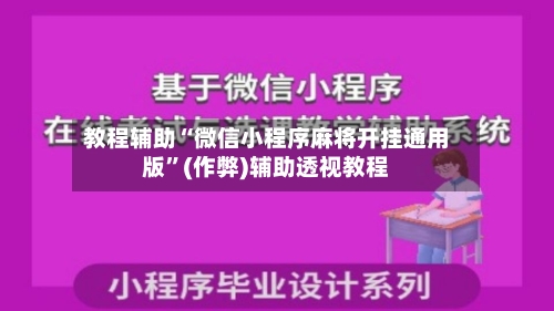 教程辅助“微信小程序麻将开挂通用版”(作弊)辅助透视教程-第2张图片