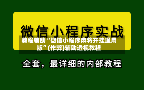 教程辅助“微信小程序麻将开挂通用版	”(作弊)辅助透视教程-第1张图片