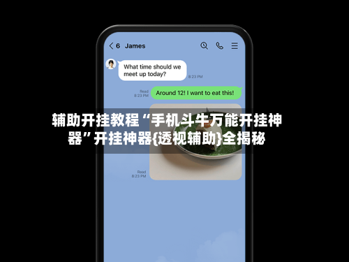 辅助开挂教程“手机斗牛万能开挂神器”开挂神器{透视辅助}全揭秘-第2张图片