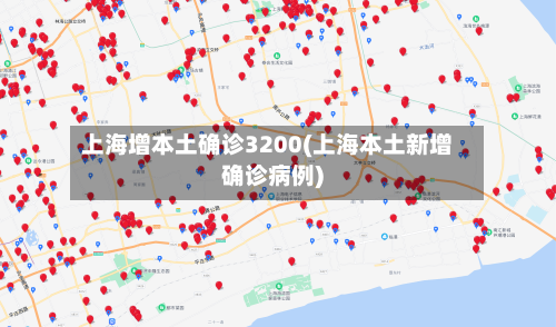 上海增本土确诊3200(上海本土新增确诊病例)-第1张图片