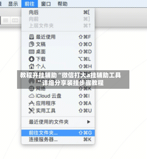 教程开挂辅助“微信打大a挂辅助工具	”详细分享装挂步骤教程-第1张图片