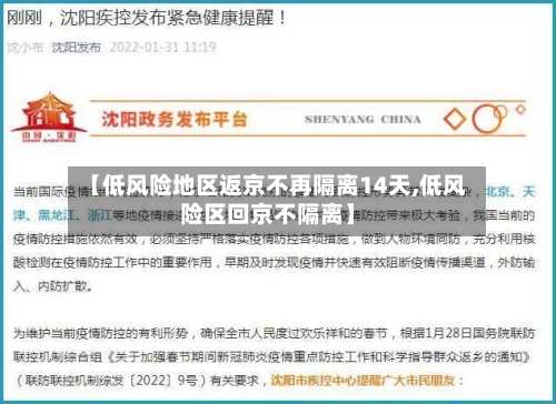 【低风险地区返京不再隔离14天,低风险区回京不隔离】-第1张图片