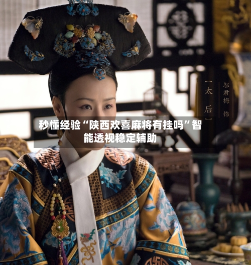 秒懂经验“陕西欢喜麻将有挂吗”智能透视稳定辅助-第1张图片
