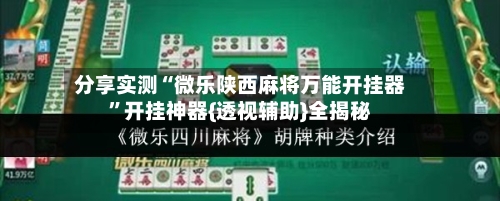 分享实测“微乐陕西麻将万能开挂器	”开挂神器{透视辅助}全揭秘-第2张图片