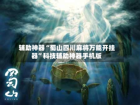 辅助神器“蜀山四川麻将万能开挂器”科技辅助神器手机版-第2张图片