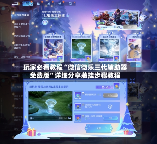 玩家必看教程“微信微乐三代辅助器免费版”详细分享装挂步骤教程-第2张图片