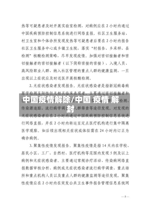 中国疫情解除/中国 疫情 解封-第1张图片