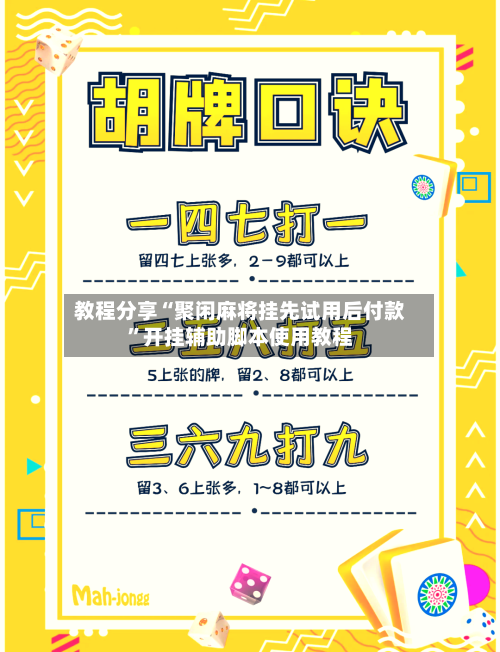 教程分享“聚闲麻将挂先试用后付款”开挂辅助脚本使用教程-第1张图片
