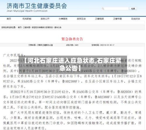 【河北石家庄进入应急状态,石家庄紧急公告】-第3张图片