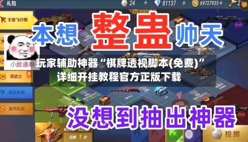 玩家辅助神器“棋牌透视脚本(免费)	”详细开挂教程官方正版下载-第1张图片