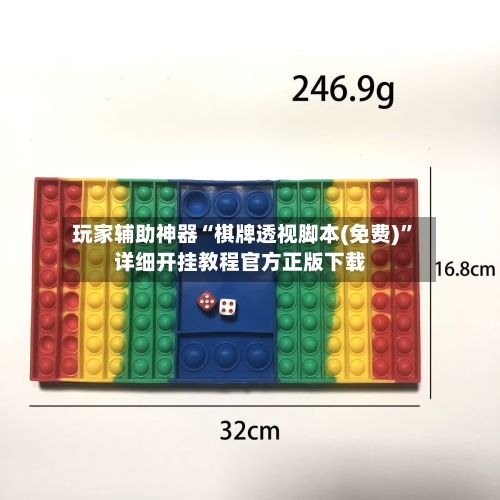 玩家辅助神器“棋牌透视脚本(免费)”详细开挂教程官方正版下载-第3张图片