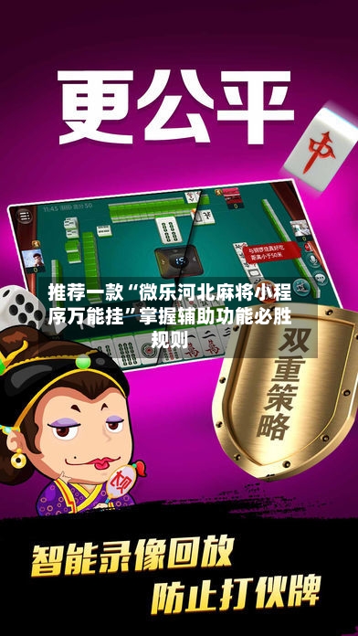 推荐一款“微乐河北麻将小程序万能挂”掌握辅助功能必胜规则-第1张图片