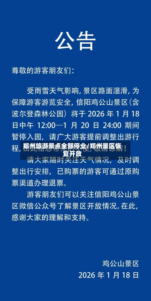郑州旅游景点全部停业/郑州景区恢复开放-第1张图片