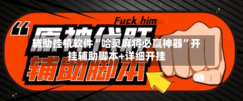 辅助挂机软件“哈灵麻将必赢神器”开挂辅助脚本+详细开挂-第3张图片