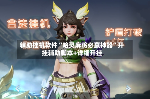 辅助挂机软件“哈灵麻将必赢神器	”开挂辅助脚本+详细开挂-第1张图片