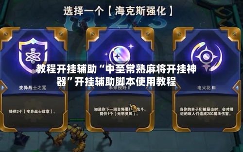 教程开挂辅助“中至常熟麻将开挂神器”开挂辅助脚本使用教程-第2张图片