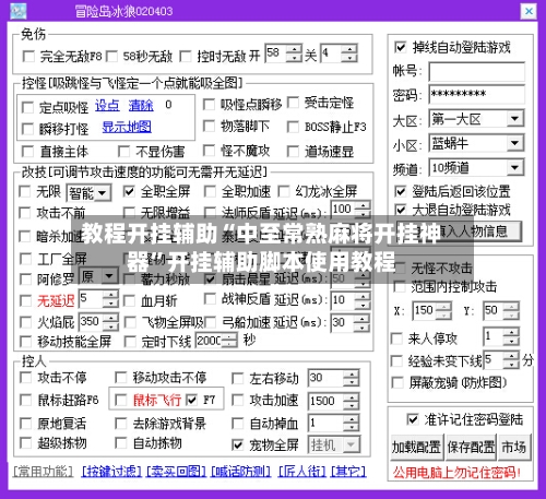 教程开挂辅助“中至常熟麻将开挂神器”开挂辅助脚本使用教程-第3张图片