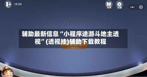 辅助最新信息“小程序途游斗地主透视”(透视挂)辅助下载教程-第2张图片