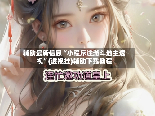 辅助最新信息“小程序途游斗地主透视”(透视挂)辅助下载教程-第1张图片