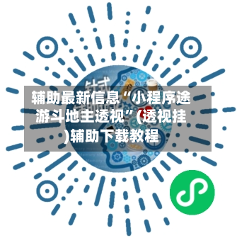 辅助最新信息“小程序途游斗地主透视”(透视挂)辅助下载教程-第3张图片