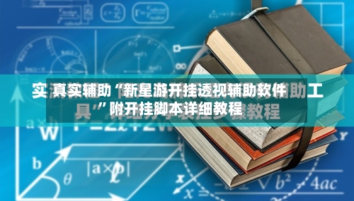 真实辅助“新星游开挂透视辅助软件”附开挂脚本详细教程-第3张图片