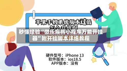 秒懂经验“微乐麻将小程序万能开挂器”附开挂脚本详细教程-第3张图片