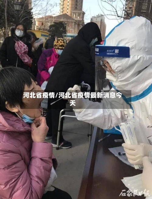 河北省疫情/河北省疫情最新消息今天-第2张图片