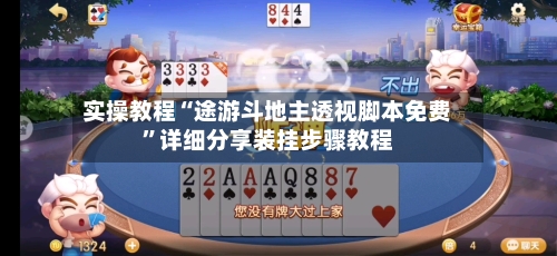 实操教程“途游斗地主透视脚本免费”详细分享装挂步骤教程-第2张图片