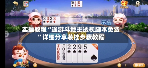 实操教程“途游斗地主透视脚本免费	”详细分享装挂步骤教程-第1张图片