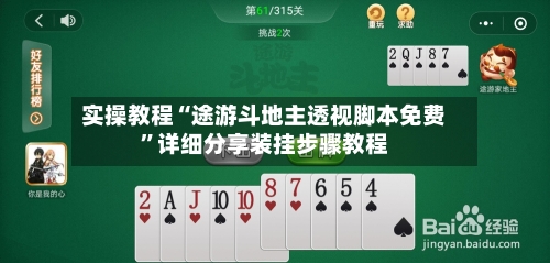 实操教程“途游斗地主透视脚本免费”详细分享装挂步骤教程-第3张图片