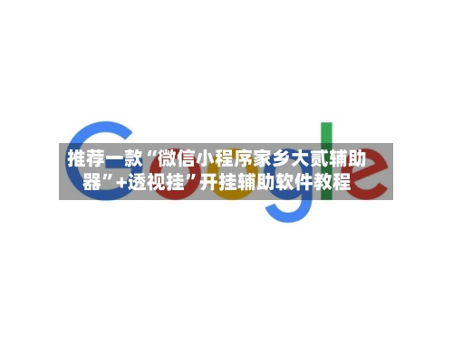 推荐一款“微信小程序家乡大贰辅助器”+透视挂”开挂辅助软件教程-第1张图片