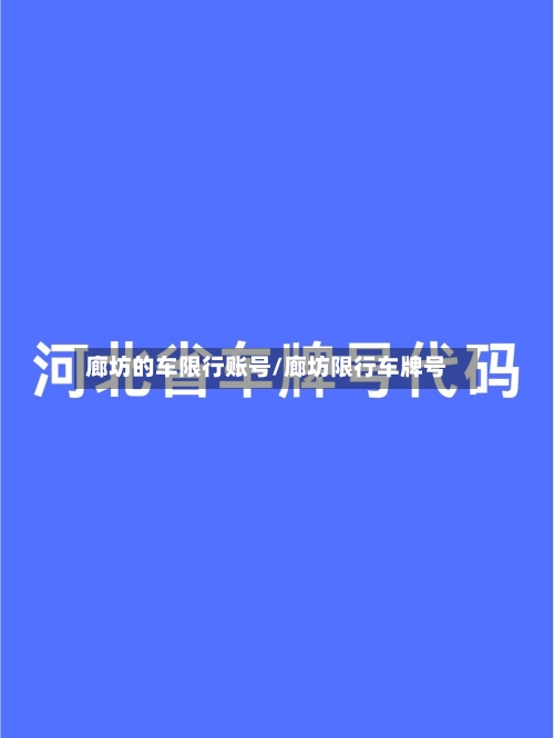 廊坊的车限行账号/廊坊限行车牌号-第1张图片