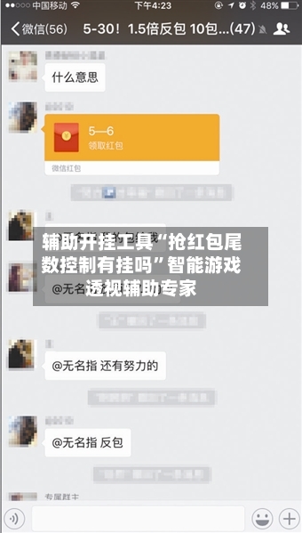 辅助开挂工具“抢红包尾数控制有挂吗	”智能游戏透视辅助专家-第1张图片