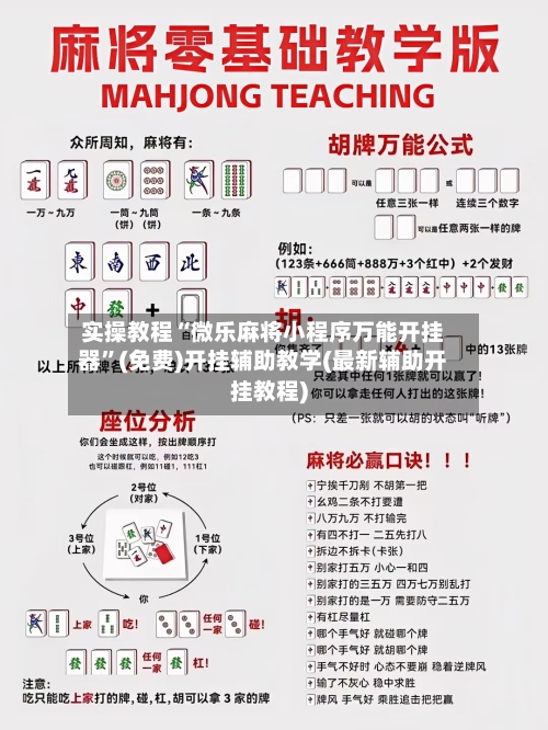 实操教程“微乐麻将小程序万能开挂器	”(免费)开挂辅助教学(最新辅助开挂教程)-第3张图片