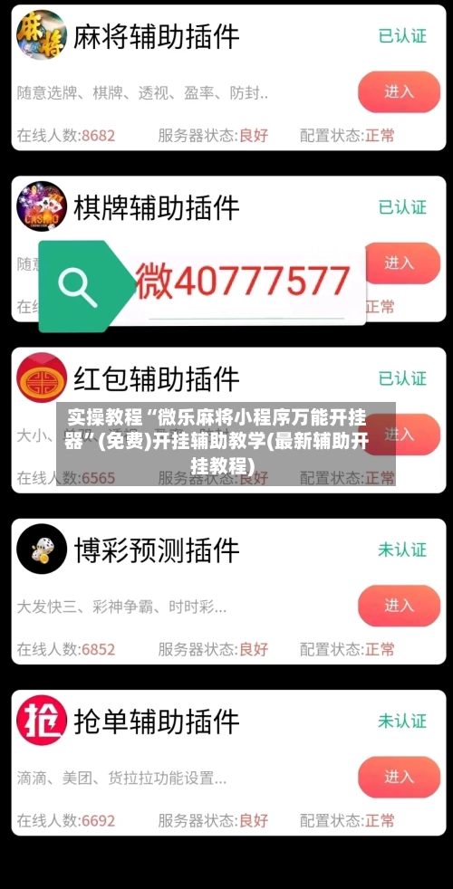 实操教程“微乐麻将小程序万能开挂器”(免费)开挂辅助教学(最新辅助开挂教程)-第2张图片