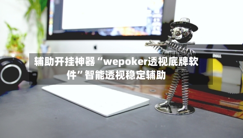 辅助开挂神器“wepoker透视底牌软件”智能透视稳定辅助-第2张图片