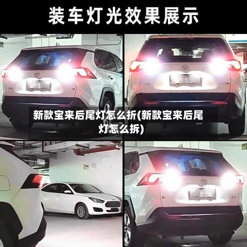 新款宝来后尾灯怎么折(新款宝来后尾灯怎么拆)-第1张图片