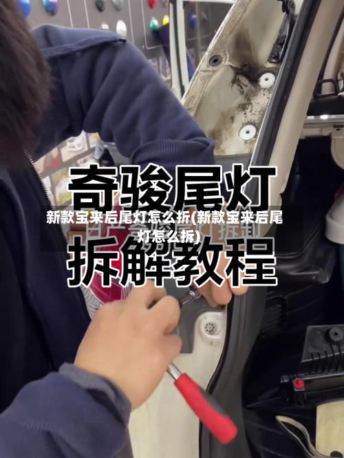 新款宝来后尾灯怎么折(新款宝来后尾灯怎么拆)-第2张图片