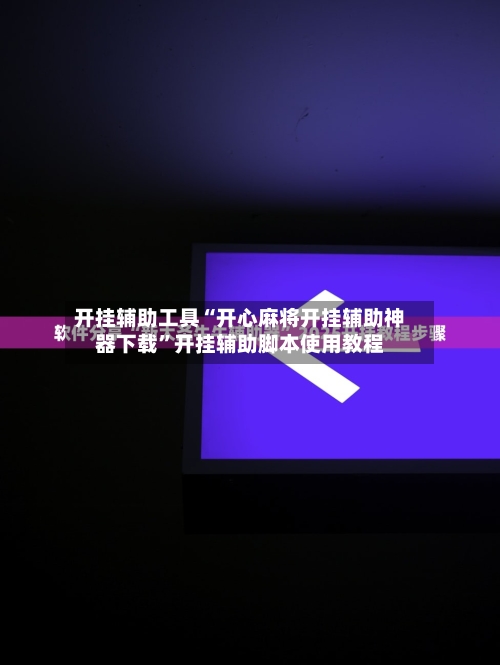 开挂辅助工具“开心麻将开挂辅助神器下载”开挂辅助脚本使用教程-第1张图片