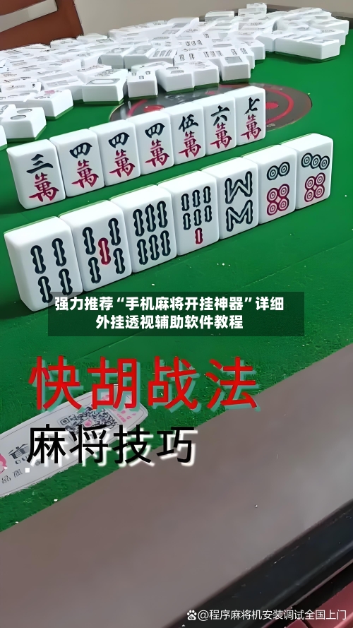 强力推荐“手机麻将开挂神器	”详细外挂透视辅助软件教程-第1张图片