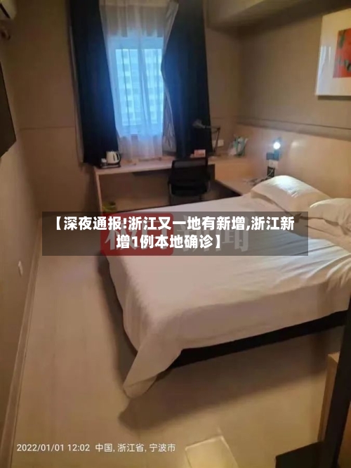 【深夜通报!浙江又一地有新增,浙江新增1例本地确诊】-第2张图片