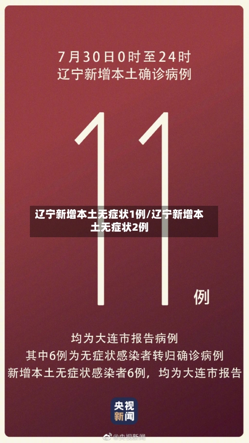辽宁新增本土无症状1例/辽宁新增本土无症状2例-第3张图片