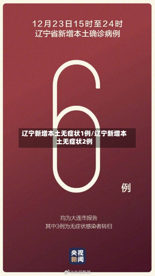辽宁新增本土无症状1例/辽宁新增本土无症状2例-第2张图片
