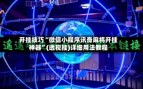 开挂技巧“微信小程序讯奇麻将开挂神器	”(透视挂)详细用法教程-第1张图片