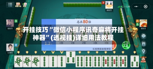 开挂技巧“微信小程序讯奇麻将开挂神器”(透视挂)详细用法教程-第2张图片