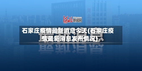 石家庄疫情最新消息今天(石家庄疫情最新消息发布情况)-第1张图片