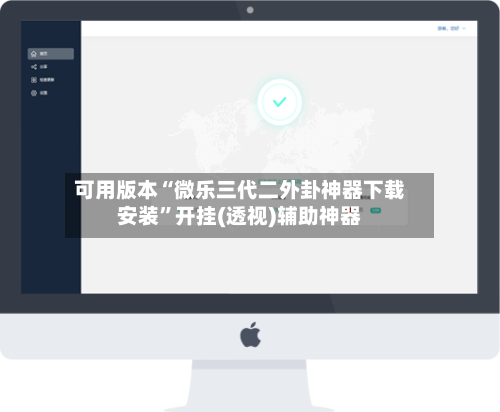 可用版本“微乐三代二外卦神器下载安装”开挂(透视)辅助神器-第1张图片